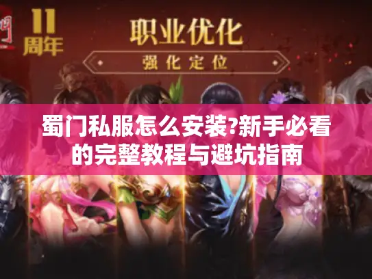 蜀门私服怎么安装?新手必看的完整教程与避坑指南 蜀门私服怎么安装?新手必看的完整教程与避坑指南