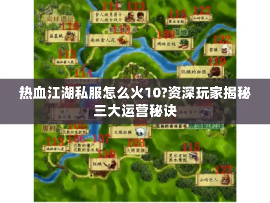 热血江湖私服怎么火10?资深玩家揭秘三大运营秘诀