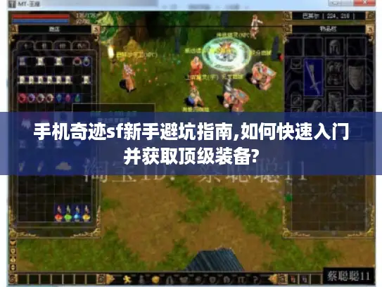 手机奇迹sf新手避坑指南,如何快速入门并获取顶级装备?