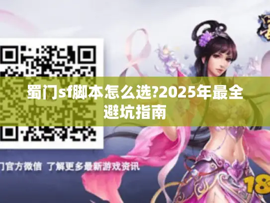 蜀门sf脚本怎么选?2025年最全避坑指南 蜀门sf脚本怎么选?2025年最全避坑指南