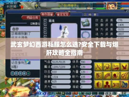武玄梦幻西游私服怎么选?安全下载与爆肝攻略全指南