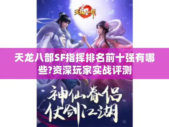 天龙八部SF指挥排名前十强有哪些?资深玩家实战评测