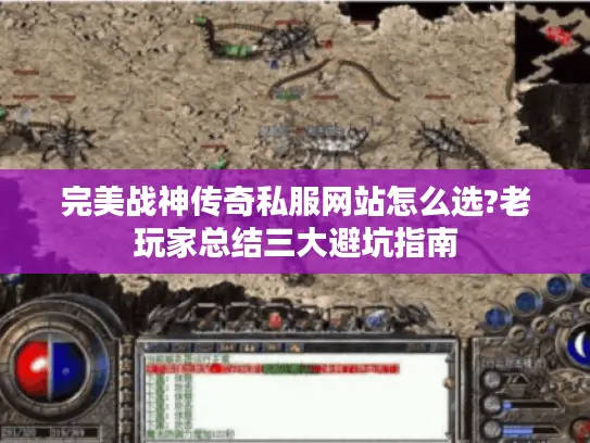 完美战神传奇私服网站怎么选?老玩家总结三大避坑指南 完美战神传奇私服网站怎么选?老玩家总结三大避坑指南