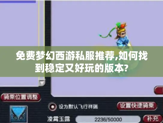 免费梦幻西游私服推荐,如何找到稳定又好玩的版本?