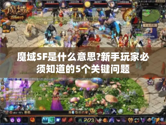 魔域SF是什么意思?新手玩家必须知道的5个关键问题