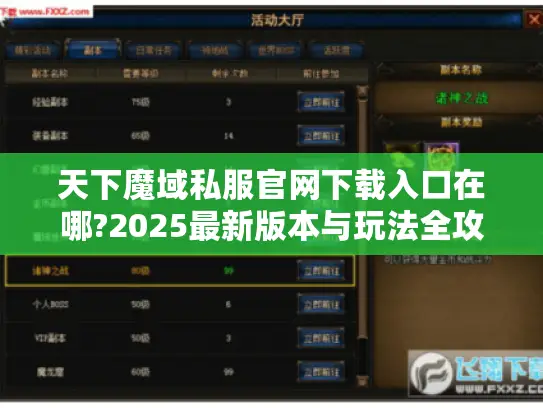 天下魔域私服官网下载入口在哪?2025最新版本与玩法全攻略