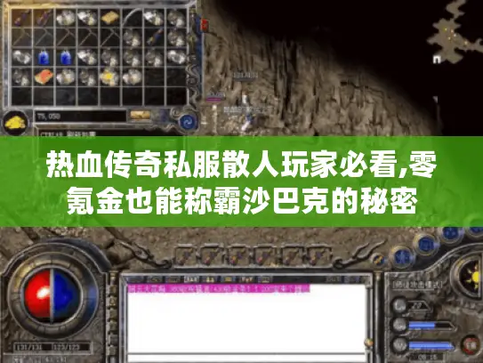 热血传奇私服散人玩家必看,零氪金也能称霸沙巴克的秘密