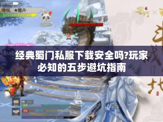 经典蜀门私服下载安全吗?玩家必知的五步避坑指南