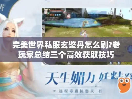 完美世界私服玄鉴丹怎么刷?老玩家总结三个高效获取技巧