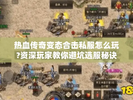 热血传奇变态合击私服怎么玩?资深玩家教你避坑选服秘诀