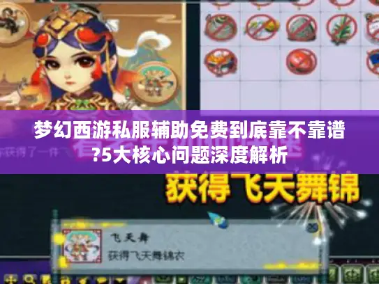 梦幻西游私服辅助免费到底靠不靠谱?5大核心问题深度解析