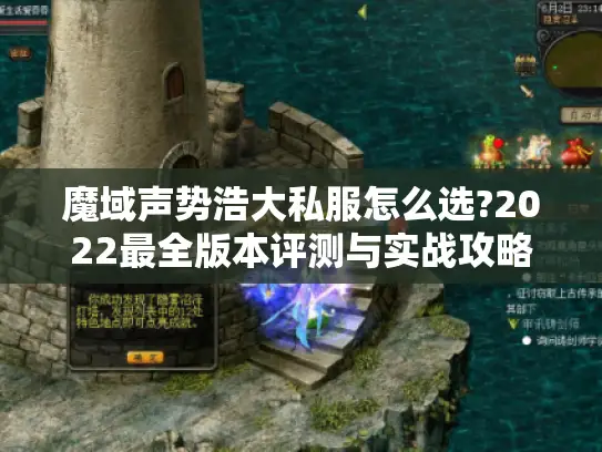 魔域声势浩大私服怎么选?2022最全版本评测与实战攻略