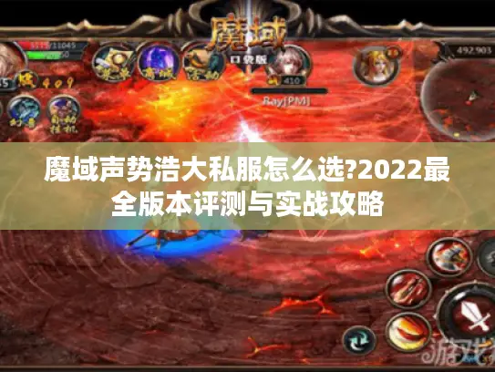魔域声势浩大私服怎么选?2022最全版本评测与实战攻略