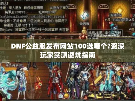 DNF公益服发布网站100选哪个?资深玩家实测避坑指南 DNF公益服发布网站100选哪个?资深玩家实测避坑指南