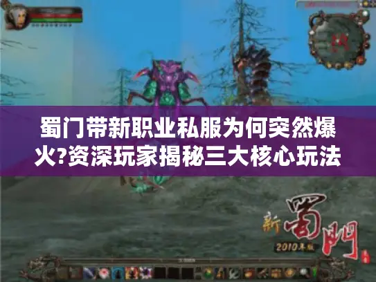 蜀门带新职业私服为何突然爆火?资深玩家揭秘三大核心玩法 蜀门带新职业私服为何突然爆火?资深玩家揭秘三大核心玩法