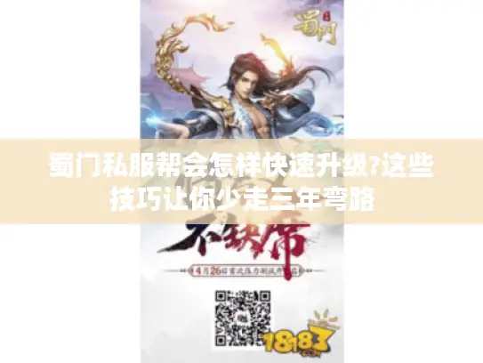 蜀门私服帮会怎样快速升级?这些技巧让你少走三年弯路 蜀门私服帮会怎样快速升级?这些技巧让你少走三年弯路