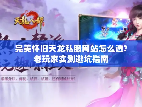 完美怀旧天龙私服网站怎么选?老玩家实测避坑指南