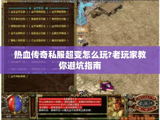 热血传奇私服超变怎么玩?老玩家教你避坑指南