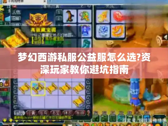 梦幻西游私服公益服怎么选?资深玩家教你避坑指南