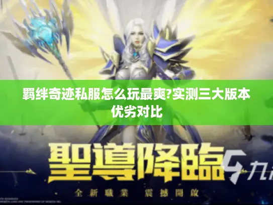 羁绊奇迹私服怎么玩最爽?实测三大版本优劣对比