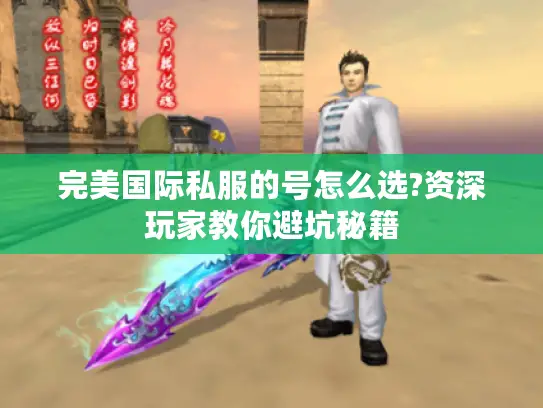 完美国际私服的号怎么选?资深玩家教你避坑秘籍 完美国际私服的号怎么选?资深玩家教你避坑秘籍