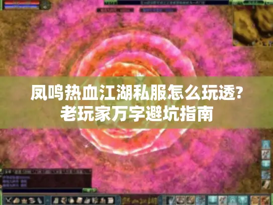 凤鸣热血江湖私服怎么玩透?老玩家万字避坑指南