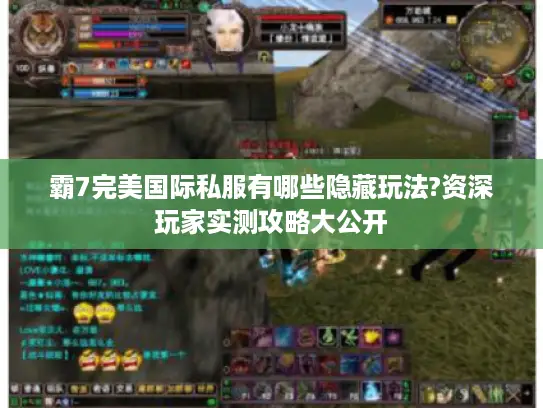 霸7完美国际私服有哪些隐藏玩法?资深玩家实测攻略大公开