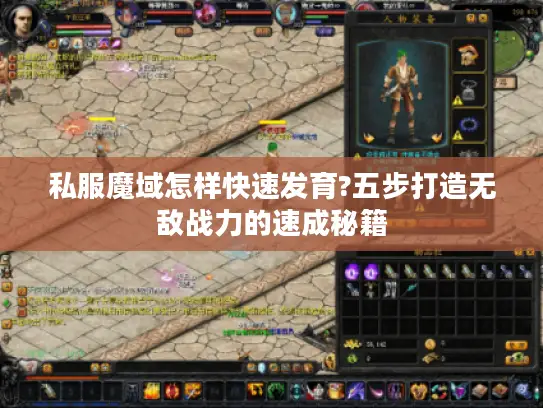 私服魔域怎样快速发育?五步打造无敌战力的速成秘籍