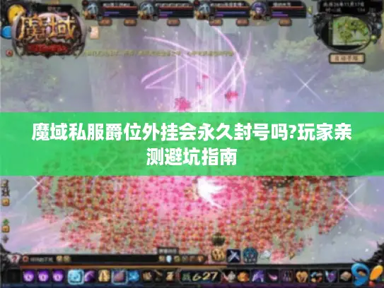魔域私服爵位外挂会永久封号吗?玩家亲测避坑指南