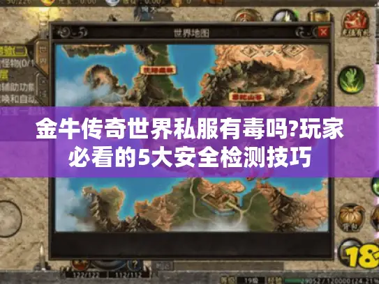 金牛传奇世界私服有毒吗?玩家必看的5大安全检测技巧 金牛传奇世界私服有毒吗?玩家必看的5大安全检测技巧
