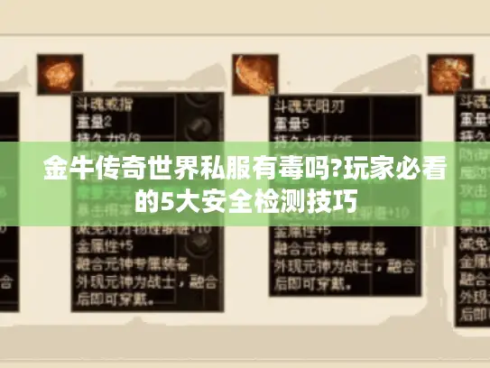 金牛传奇世界私服有毒吗?玩家必看的5大安全检测技巧 金牛传奇世界私服有毒吗?玩家必看的5大安全检测技巧