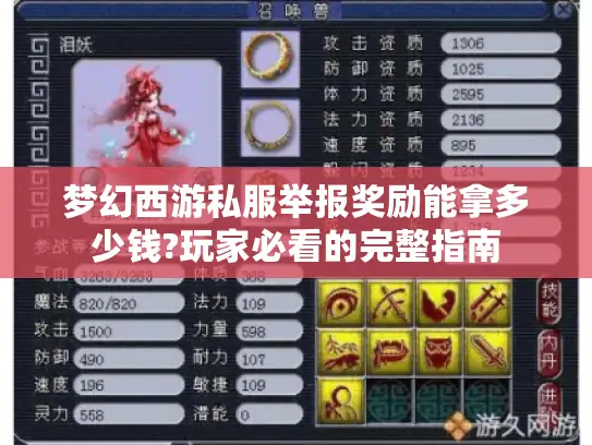 梦幻西游私服举报奖励能拿多少钱?玩家必看的完整指南