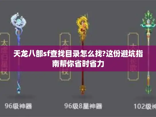 天龙八部sf查找目录怎么找?这份避坑指南帮你省时省力