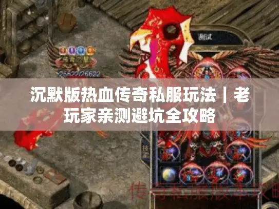 沉默版热血传奇私服玩法｜老玩家亲测避坑全攻略