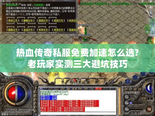 热血传奇私服免费加速怎么选?老玩家实测三大避坑技巧