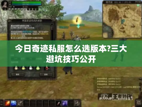今日奇迹私服怎么选版本?三大避坑技巧公开
