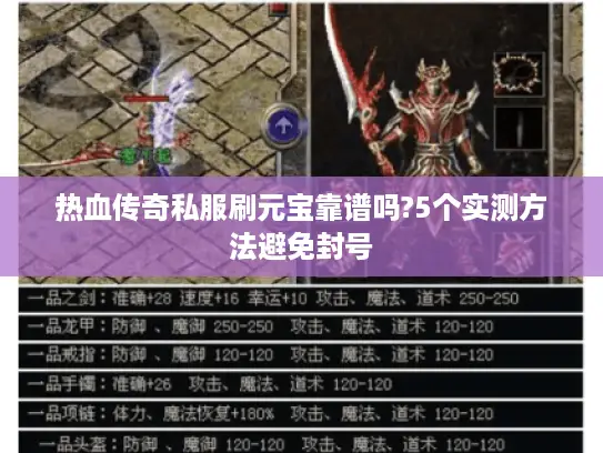 热血传奇私服刷元宝靠谱吗?5个实测方法避免封号