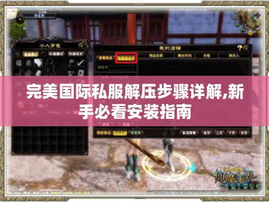 完美国际私服解压步骤详解,新手必看安装指南