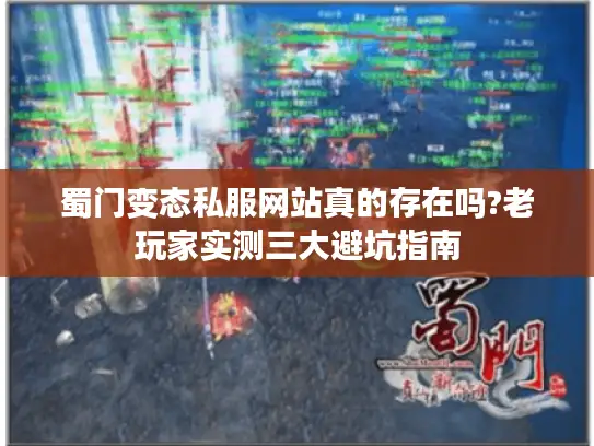 蜀门变态私服网站真的存在吗?老玩家实测三大避坑指南 蜀门变态私服网站真的存在吗?老玩家实测三大避坑指南