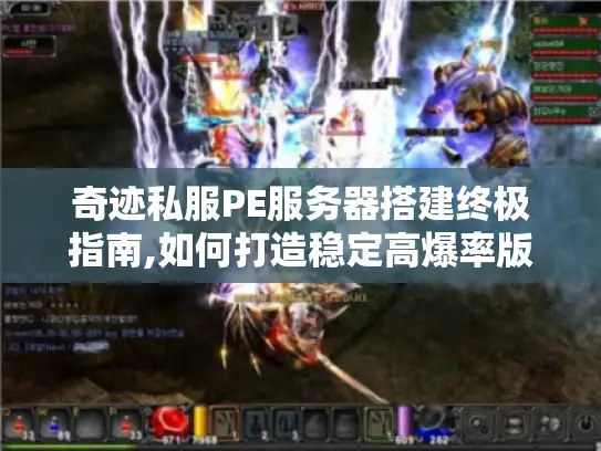 奇迹私服PE服务器搭建终极指南,如何打造稳定高爆率版本?