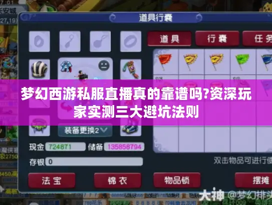 梦幻西游私服直播真的靠谱吗?资深玩家实测三大避坑法则 梦幻西游私服直播真的靠谱吗?资深玩家实测三大避坑法则