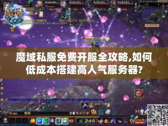 魔域私服免费开服全攻略,如何低成本搭建高人气服务器? 魔域私服免费开服全攻略,如何低成本搭建高人气服务器?