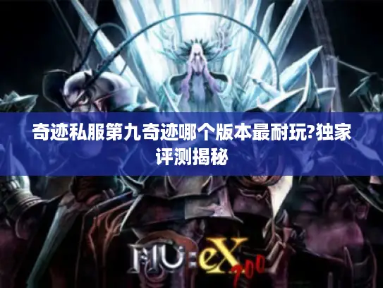 奇迹私服第九奇迹哪个版本最耐玩?独家评测揭秘 奇迹私服第九奇迹哪个版本最耐玩?独家评测揭秘