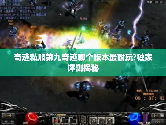 奇迹私服第九奇迹哪个版本最耐玩?独家评测揭秘 奇迹私服第九奇迹哪个版本最耐玩?独家评测揭秘