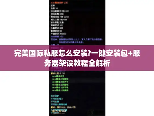完美国际私服怎么安装?一键安装包+服务器架设教程全解析