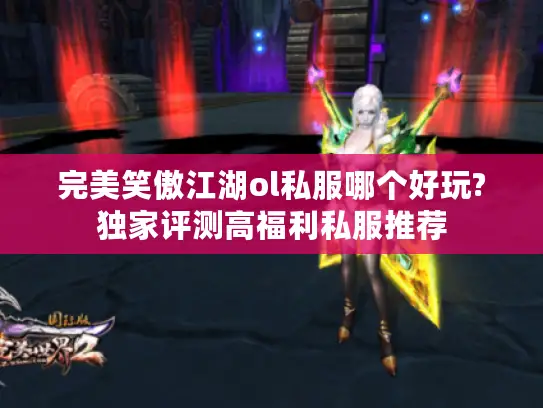 完美笑傲江湖ol私服哪个好玩?独家评测高福利私服推荐