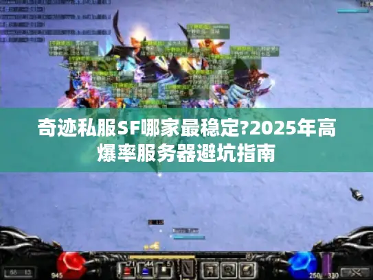 奇迹私服SF哪家最稳定?2025年高爆率服务器避坑指南 奇迹私服SF哪家最稳定?2025年高爆率服务器避坑指南