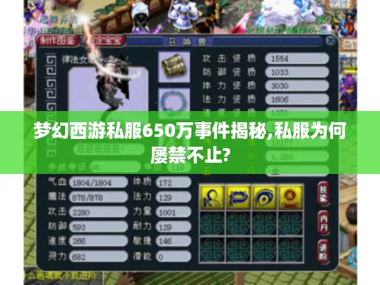 梦幻西游私服650万事件揭秘,私服为何屡禁不止?