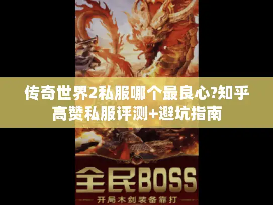 传奇世界2私服哪个最良心?知乎高赞私服评测+避坑指南