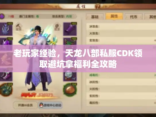 老玩家经验，天龙八部私服CDK领取避坑拿福利全攻略